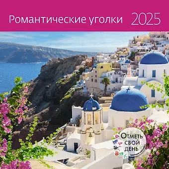 Календарь 2025г 290*290 "Романтические уголки" настенный, на скрепке