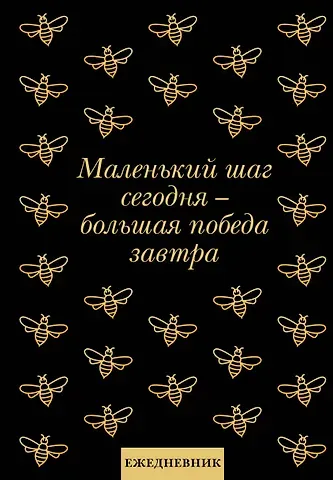 Ежедневник недат. А5 72л "Маленький шаг сегодня - большая победа завтра!"