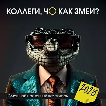 Календарь 2025г 300*300 "Чоткий коллектив" настенный, на скрепке