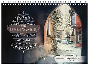 Календарь 2025г 240*340 "Город- это про прогулки, про дома и переулки" настенный, на спирали