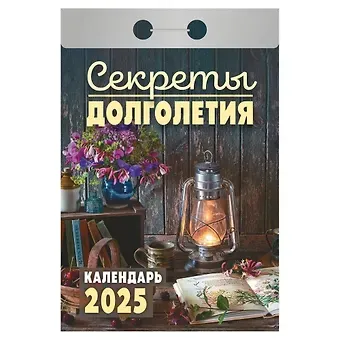 Календарь отрывной 2025г 77*114 "СЕКРЕТЫ ДОЛГОЛЕТИЯ" настенный
