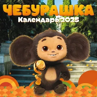 Календарь 2025г 300*300 "Чебурашка" настенный, на скрепке