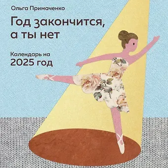Календарь 2025г 300*300 "Год закончится, а ты нет" настенный, на скрепке