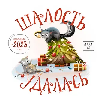 Календарь 2025г 300*300 "Шалость удалась" настенный, на скрепке