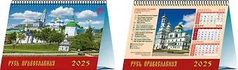 Календарь 2025г 200*140 "Русь православная" настольный, домик