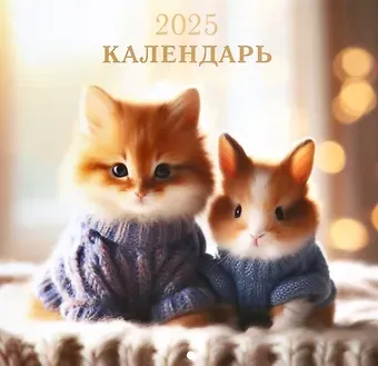 Календарь 2025г 300*290 "Пушистые друзья" настенный, на скрепке
