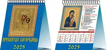 Календарь 2025г 120*140 "Пресвятая Богородица" настольный, домик
