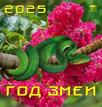 Календарь 2025г 160*170 "Год змеи" настенный, на скрепке