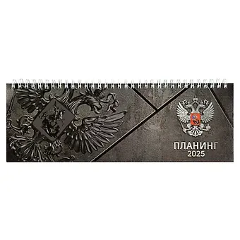 Планинг дат. 2025г. 290*100 64л "СЕРАЯ СИМВОЛИКА" настольный, гребень, глянц.ламинация, офсет