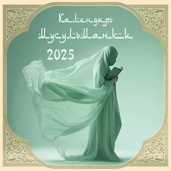 Календарь 2025г 300*300 "Календарь мусульманки" настенный, на скрепке