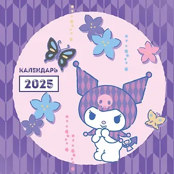 Календарь 2025г 300*300 "Куроми" настенный, на скрепке