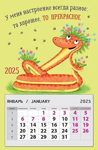 Календарь 2025г 95*145 "У меня настроение всегда разное: то хорошее, то прекрасное" на магните