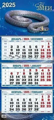 Календарь квартальный 2025г 310*680 "ГОД ЗМЕИ В4" настенный, трёхблочный, спираль