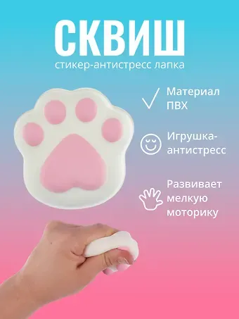 Стикер сквиш "Лапка"