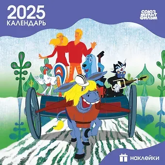 Календарь 2025г 290*290 "Бременские музыканты" настенный, на скрепке, с наклейками