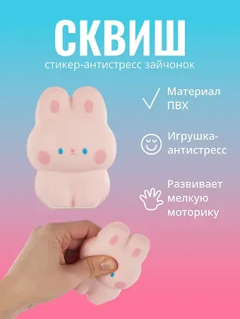 Стикер сквиш "Зайчонок"