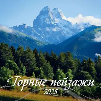 Календарь 2025г 285*285 "ГОРНЫЕ ПЕЙЗАЖИ" настенный, на скрепке