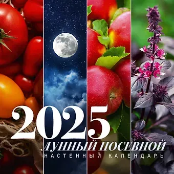 Календарь 2025г 300*300 "Лунный посевной календарь" настенный, на скрепке
