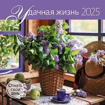 Календарь 2025г 290*290 "Удачная жизнь" настенный, на скрепке