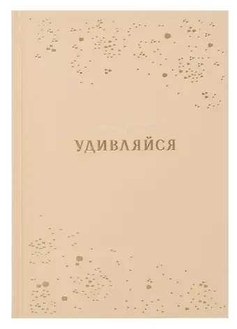 Ежедневник недат. А5 80л "Удивляйся" 7БЦ тв.переплет, тисн.фольгой, ламинация вельвет, офсет