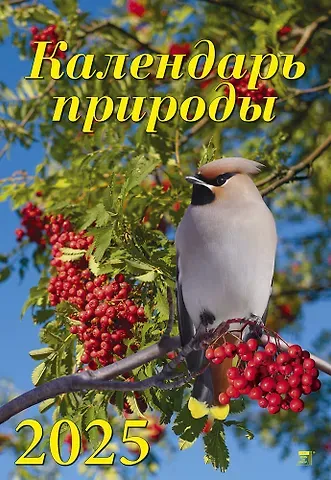 Календарь 2025г 350*500 "Календарь природы" настенный, на спирали