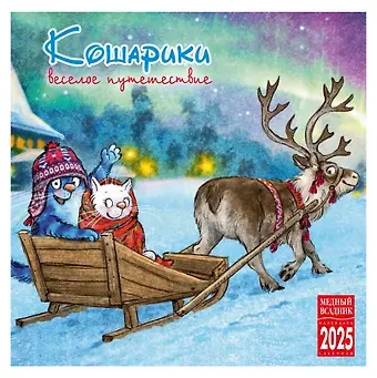 Календарь 2025г 300*300 "Кошарики. Веселое путешествие" настенный, на скрепке