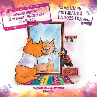Календарь 2025г 300*300 "Календарь мотиваций от Bird Born" настенный, на скрепке
