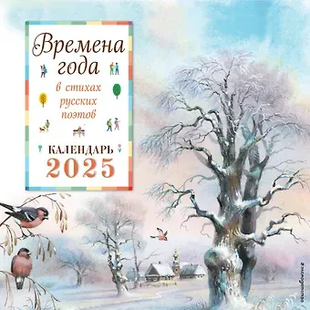 Календарь 2025г 290*290 "Времена года в стихах русских поэтов ил. В. Канивца" настенный, на скрепке