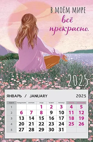 Календарь 2025г 95*145 "В моем мире все прекрасно" на магните