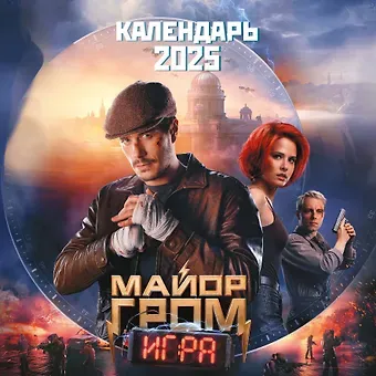 Календарь 2025г 300*300 "Майор Гром" настенный, на скрепке