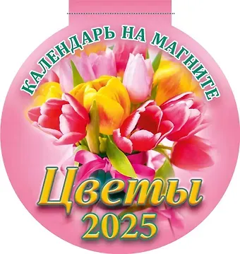 Календарь 2025г 140*148 "ЦВЕТЫ" на магните