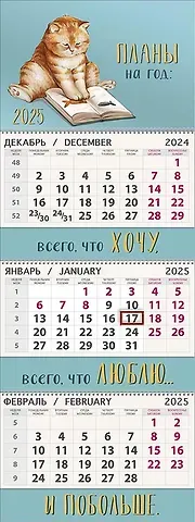 Календарь квартальный 2025г 295*830 "Планы на год" настенный, трёхблочный, спираль