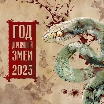 Календарь 2025г 300*300 "Год Деревянной Змеи" настенный, на скрепке