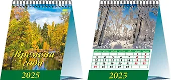 Календарь 2025г 120*140 "Времена года" настольный, домик