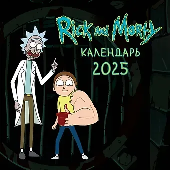 Календарь 2025г 300*300 "Рик и Морти" настенный, на скрепке