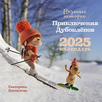 Календарь 2025г 300*300 "Вязаные истории. Приключения Дубоклёпов" настенный, на скрепке