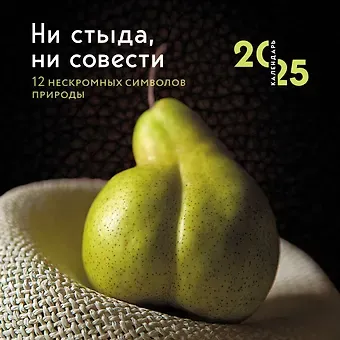 Календарь 2025г 300*300 "Сила природы. 12 незапрещенных символов" настенный, на скрепке