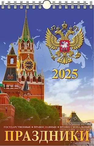 Календарь 2025г 320*480 "ПРАЗДНИКИ" настенный, на спирали