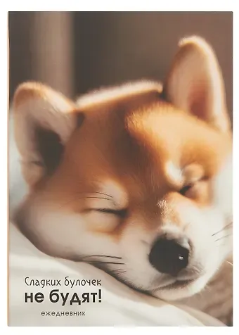 Ежедневник недат. А5 128л "Сладкая булочка" интегр.переплет, ламинация Soft Touch,  офсет