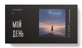 Планинг недат. 64л "Мой день" карманный, 7БЦ, покрытие Soft Touch, офсет