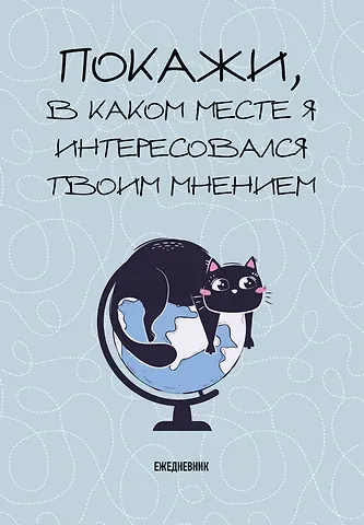 Ежедневник недат. А5 72л "Покажи, в каком месте я интересовался твоим мнением"