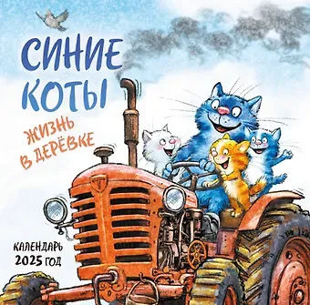 Календарь 2025г 300*300 "Синие коты. Жизнь в деревке" настенный, на скрепке
