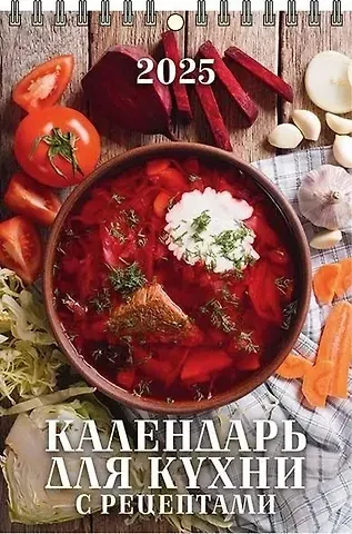 Календарь 2025г 170*250 "КАЛЕНДАРЬ ДЛЯ КУХНИ" настенный, на спирали