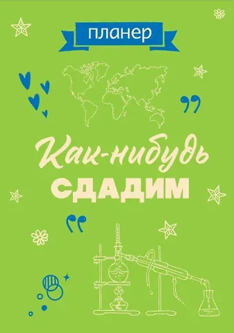 Планер недат. А4 36л "Как-нибудь сдадим" скоба, вертик.
