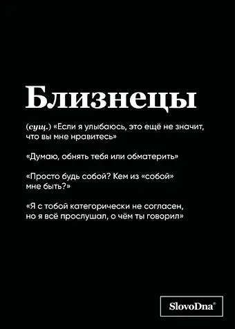 Тетрадь в клетку "SlovoDna. Близнецы (Эксклюзив)", 48 листов