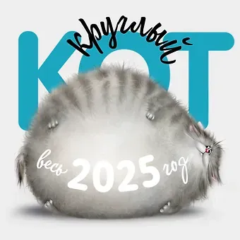 Календарь 2025г 300*300 "Круглый кот" настенный, на скрепке