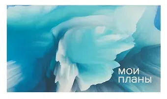 Планинг недат. 64л "Мои планы" карманный, интегр.переплет, мат.лам, офсет