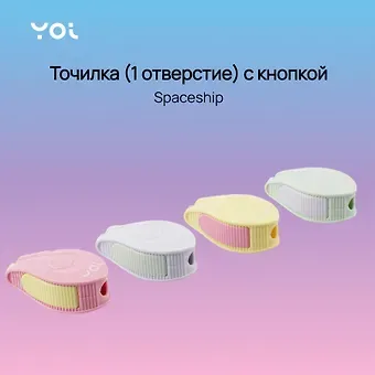 Точилка 1 отв. "Spaceship" с кнопкой, ассорти, Yoi