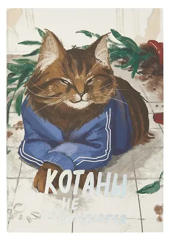 Книга для записи А5 128л кл. "Котаны не извиняются" инт.переплет, мат.лам. soft-touch, тисн.фольгой, офсет