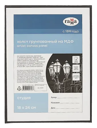Холст на МДФ 18*24 "Студия", черный, 100% хлопок, 280г/м2, мелкое зерно